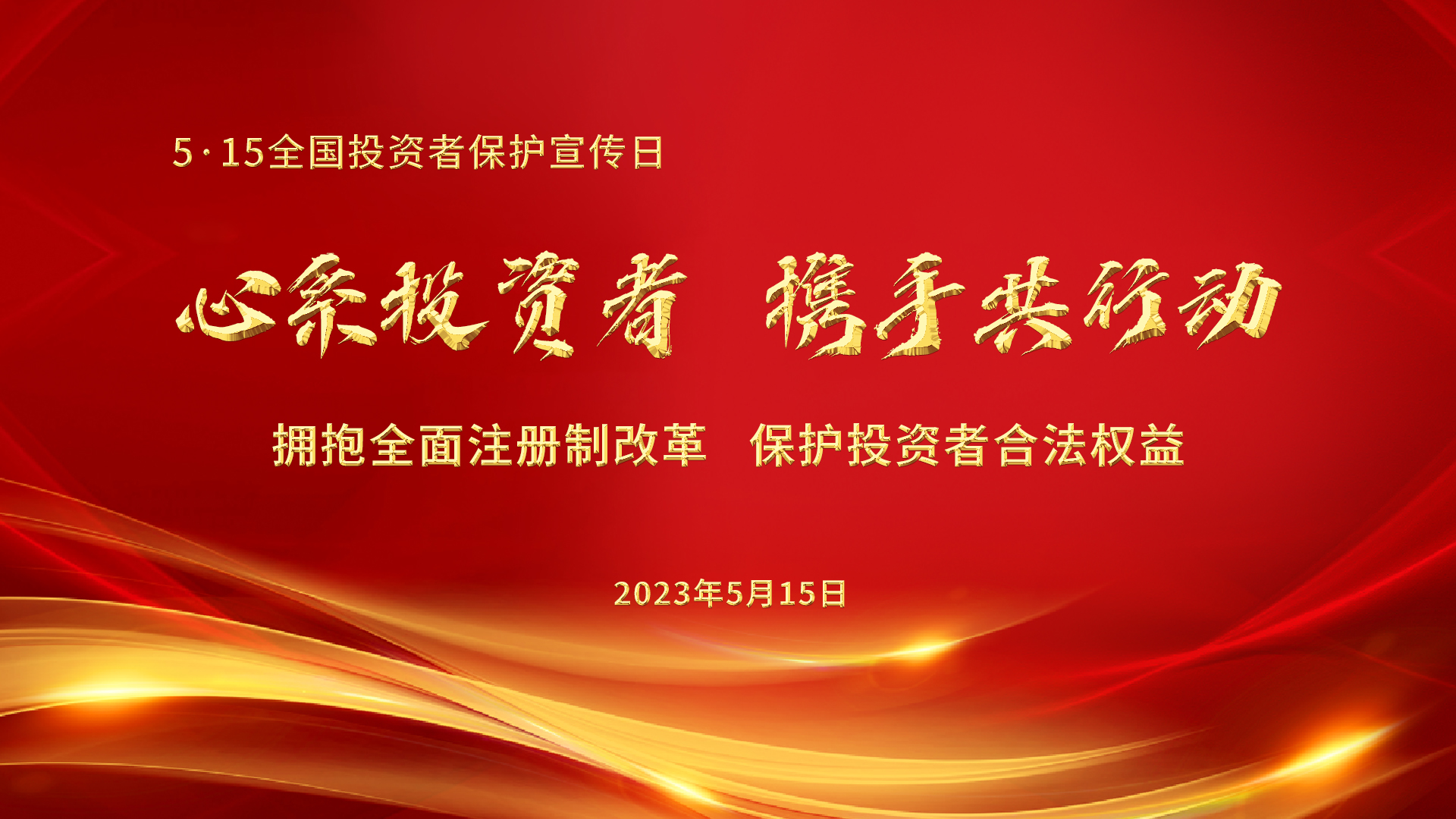 5.15全國投資者保護(hù)宣傳日│心系投資者，攜手共行動(dòng)——擁抱全面注冊(cè)制改革，保護(hù)投資者合法權(quán)益