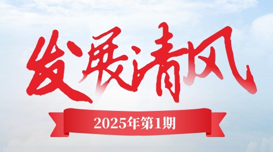 《發(fā)展清風》電子季刊首期上線，邀您共閱！
